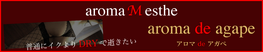 アロマdeアガペ