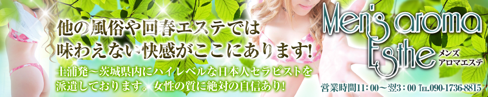メンズアロマエステ