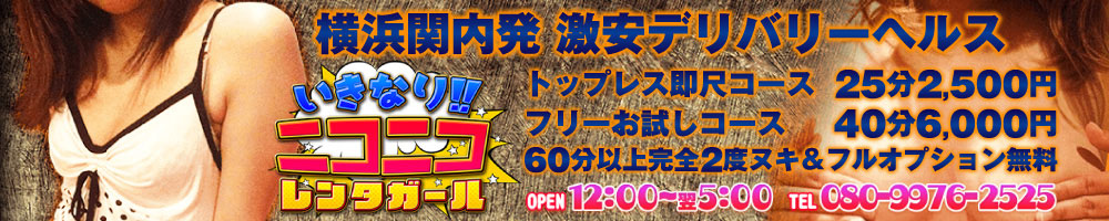 いきなりニコニコレンタガール