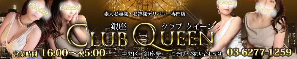 銀座クラブクイーン