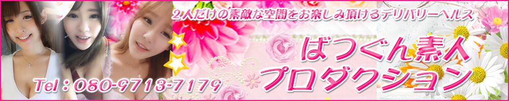 ばつぐん素人プロダクション