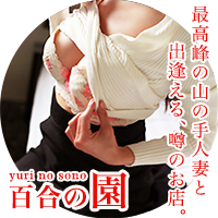 人妻出逢い会 『百合の園』 山の手本店