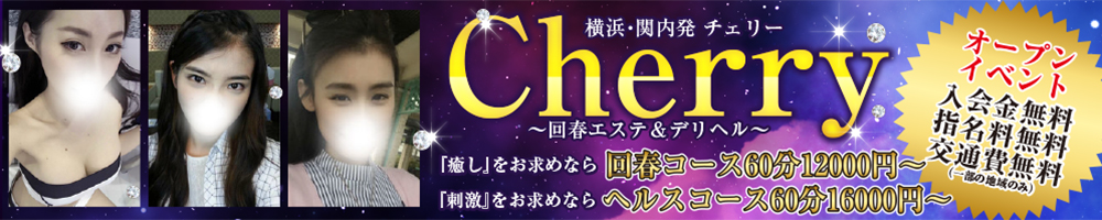 横浜Cherry