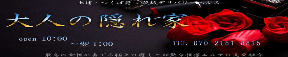 大人の隠れ家
