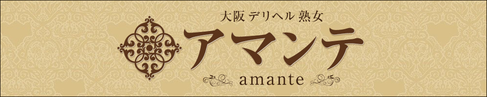 大阪デリヘル熟女アマンテ