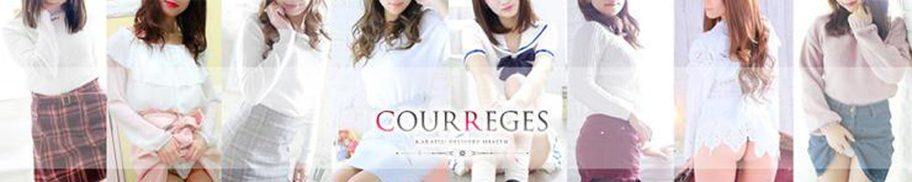 伊万里デリバリーヘルス COURREGES