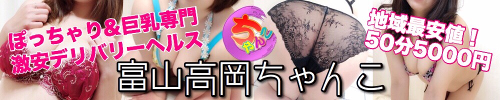 富山高岡ちゃんこ