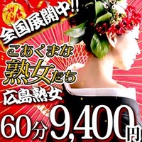 こあくまな熟女たち広島店（KOAKUMAグループ）