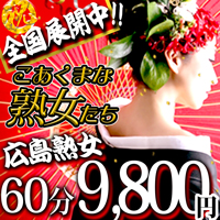 こあくまな熟女たち広島店（KOAKUMAグループ）