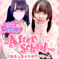 素人美少女専門デリヘル ～After School～