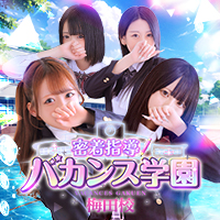 密着指導！バカンス学園梅田校