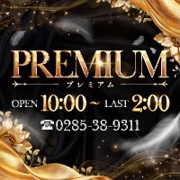 PREMIUM～プレミアム～