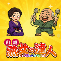 川越　熟女の達人