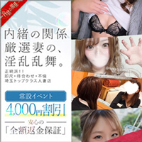 人妻倶楽部 内緒の関係 大宮店