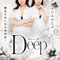 メンエスじゃ物足りない方の専門店！Deep
