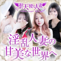 堕天使な人妻