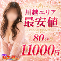 川越　熟女の達人