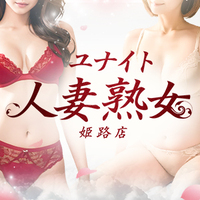 ユナイト人妻熟女姫路店