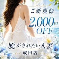脱がされたい人妻成田店