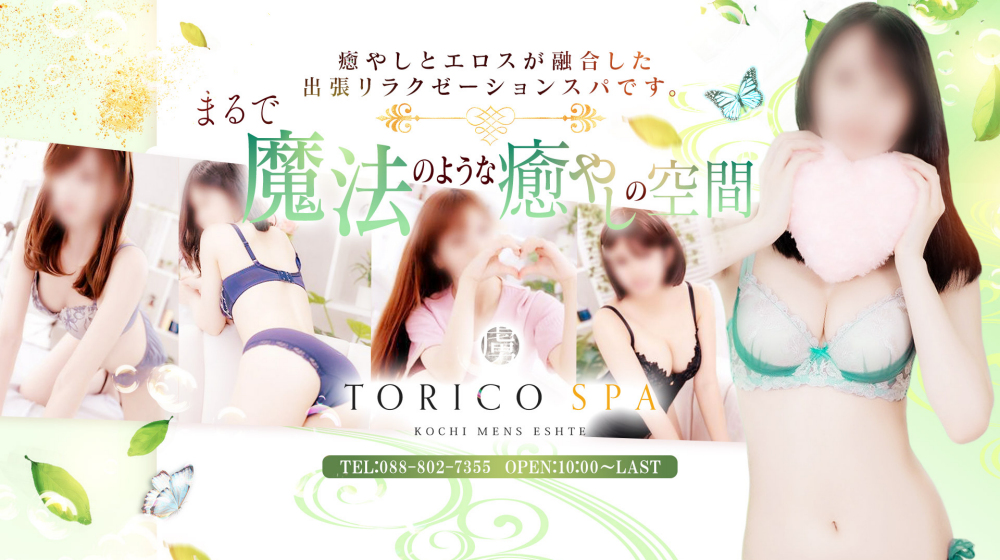出張メンズエステ TORICO SPA 高知店