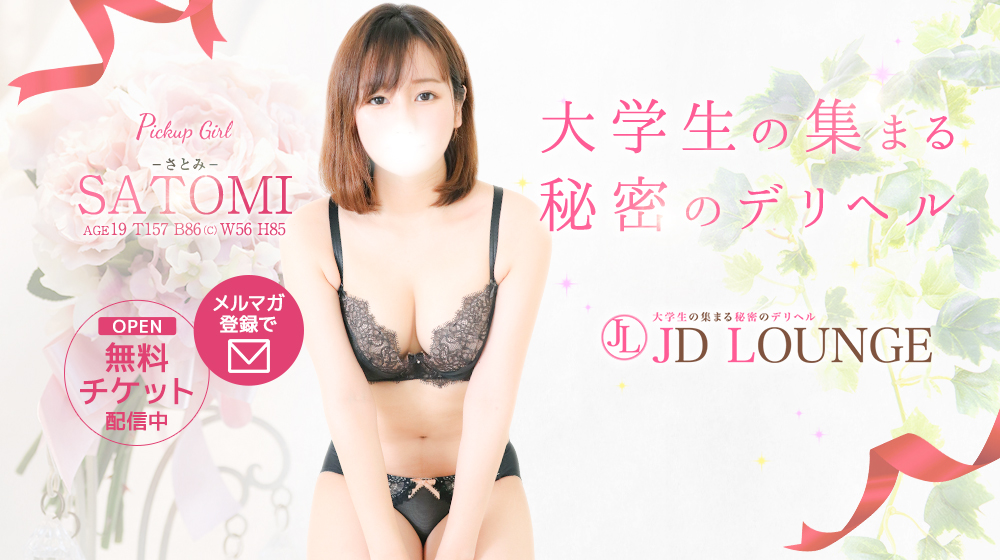大学生の集まる秘密のデリヘル JD LOUNGE