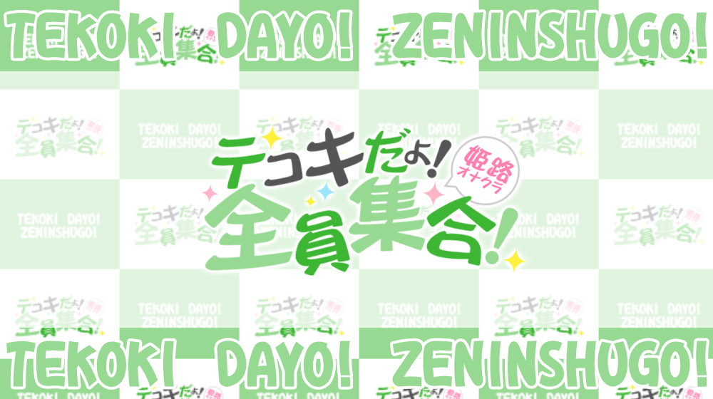 姫路オナクラ☆テコキだよ!全員集合