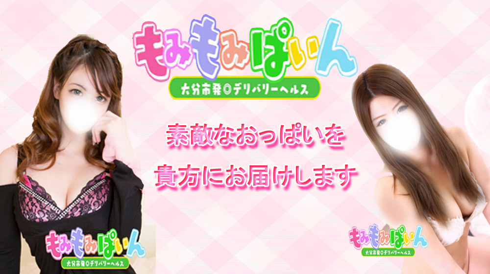 もみもみぱいん