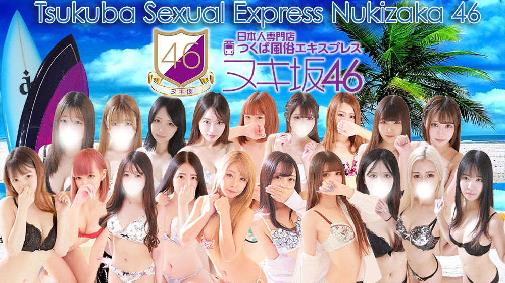 つくば風俗エキスプレス   ヌキ坂46