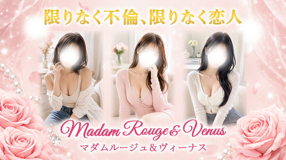 マダム　ルージュ&ヴィーナス