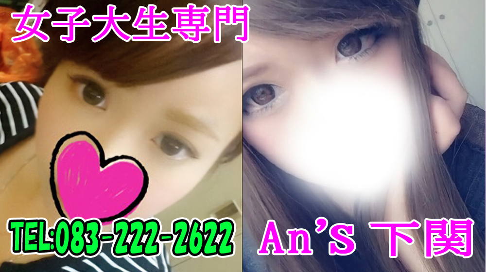 女子大生専門 An's(アンズ)下関店