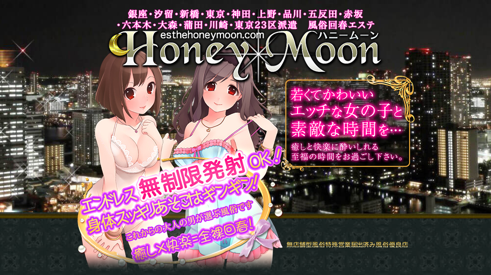ハニームーン(新橋)