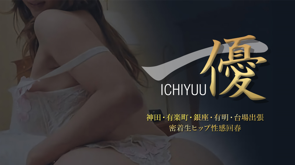 一優(いちゆう)