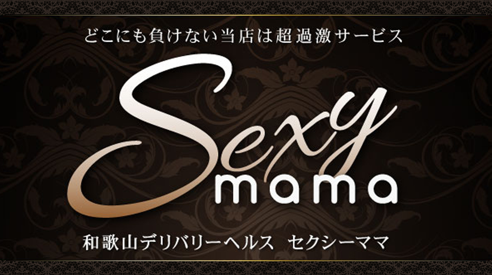 セクシーママ