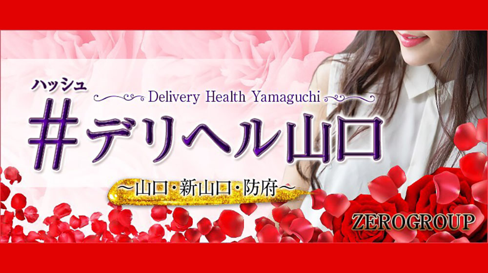 #デリヘル山口