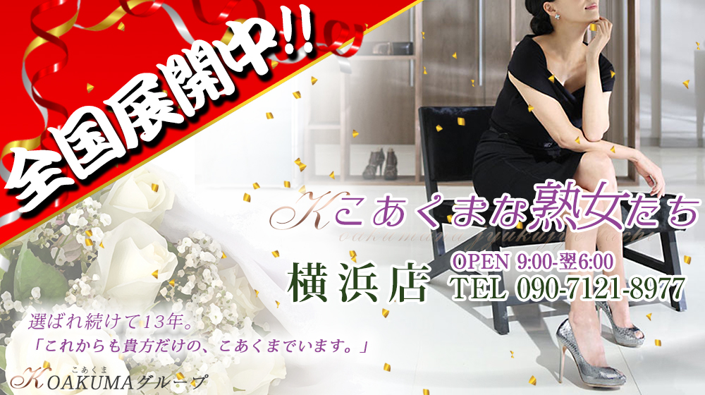 こあくまな熟女たち 横浜店(KOAKUMAグループ)