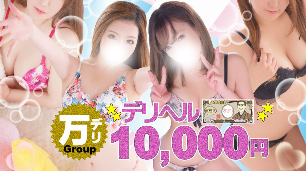 横浜10,000円デリヘル