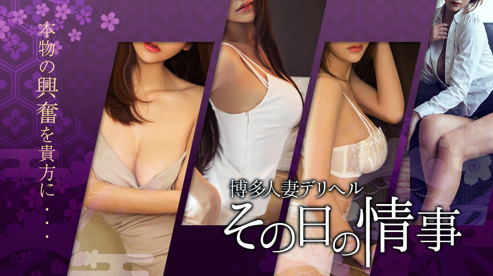 博多人妻デリヘル その日の情事