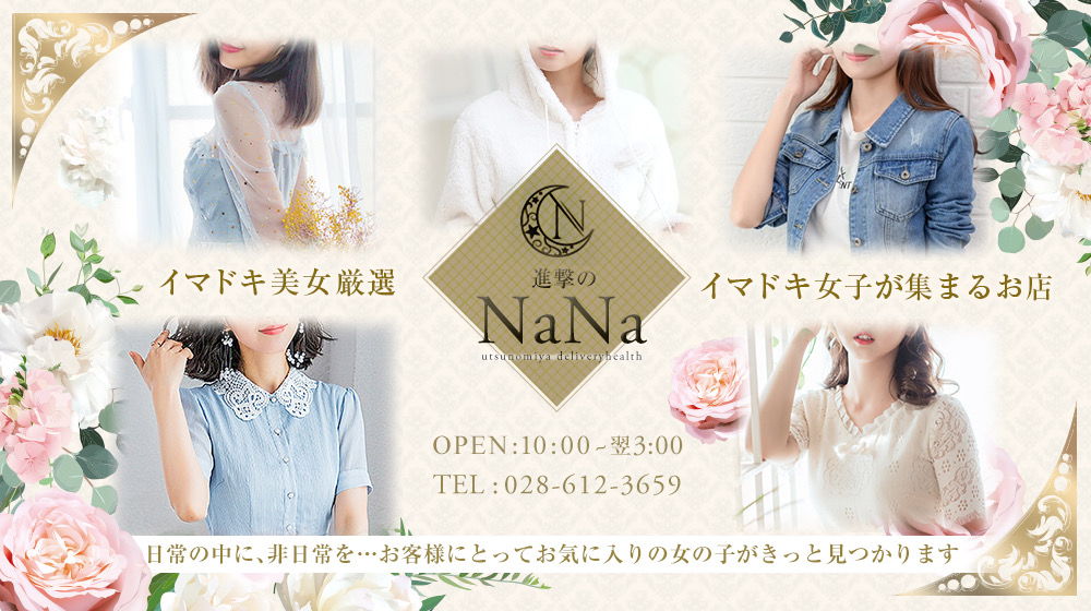 進撃のNANA