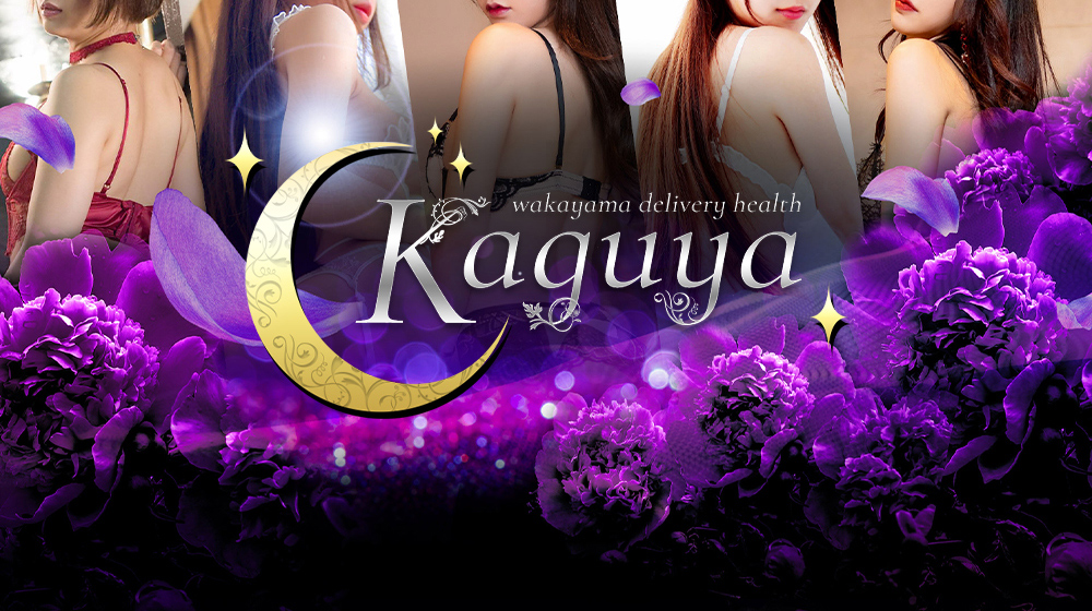 和歌山デリヘルKAGUYA