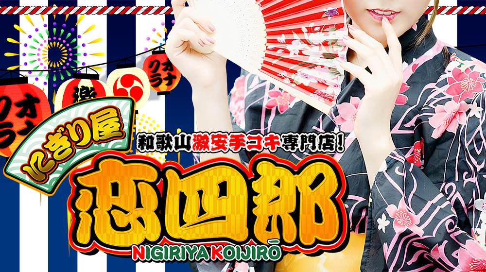 和歌山激安専門店!握り屋恋四郎