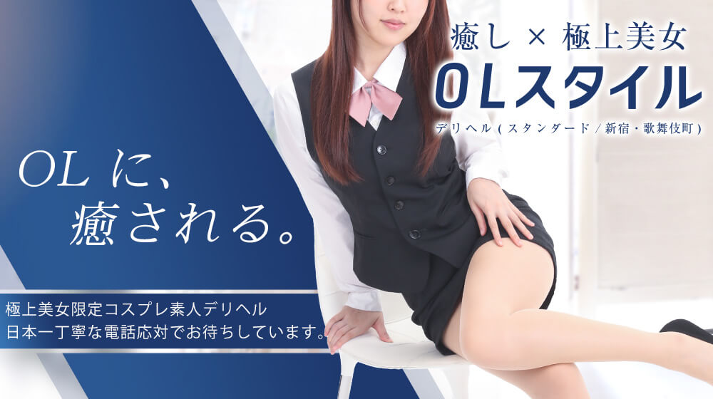 OLスタイル