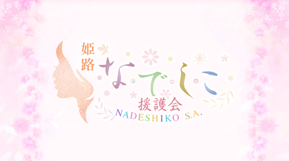 なでしこ援護会姫路店(カサブランカグループ)