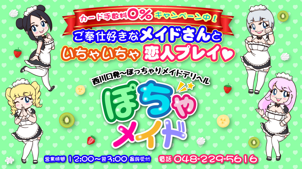 ぽちゃメイド