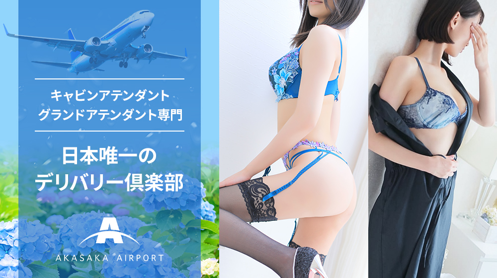 赤坂空港